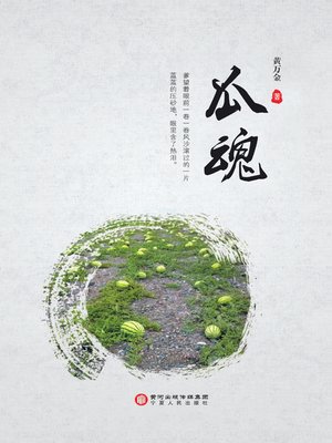 cover image of 瓜魂 (The Spirit of Melons)